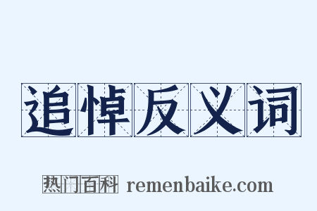 追悼反义词是什么意思的图片